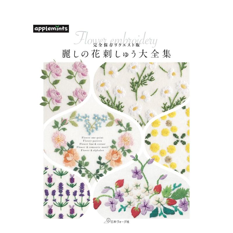 【预售】美丽花朵刺绣全集 丽しの花刺しゅう大全集 原版日文纹样图形图案