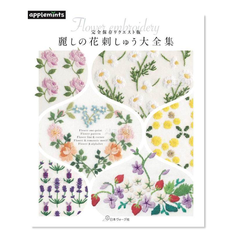 【预 售】美丽花朵刺绣全集日文平面设计纹样图形图案进口原版图书丽しの花刺しゅう大全集