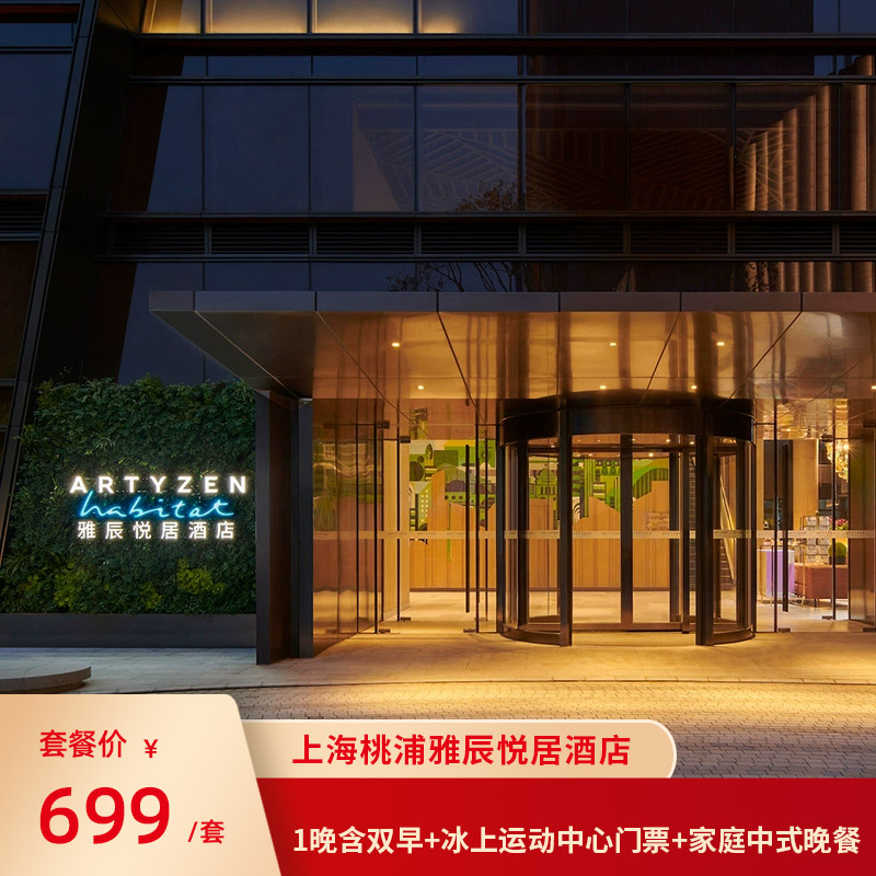 上海桃浦雅辰悦居酒店1晚含双早+冰上运动中心门票+家庭中式晚餐