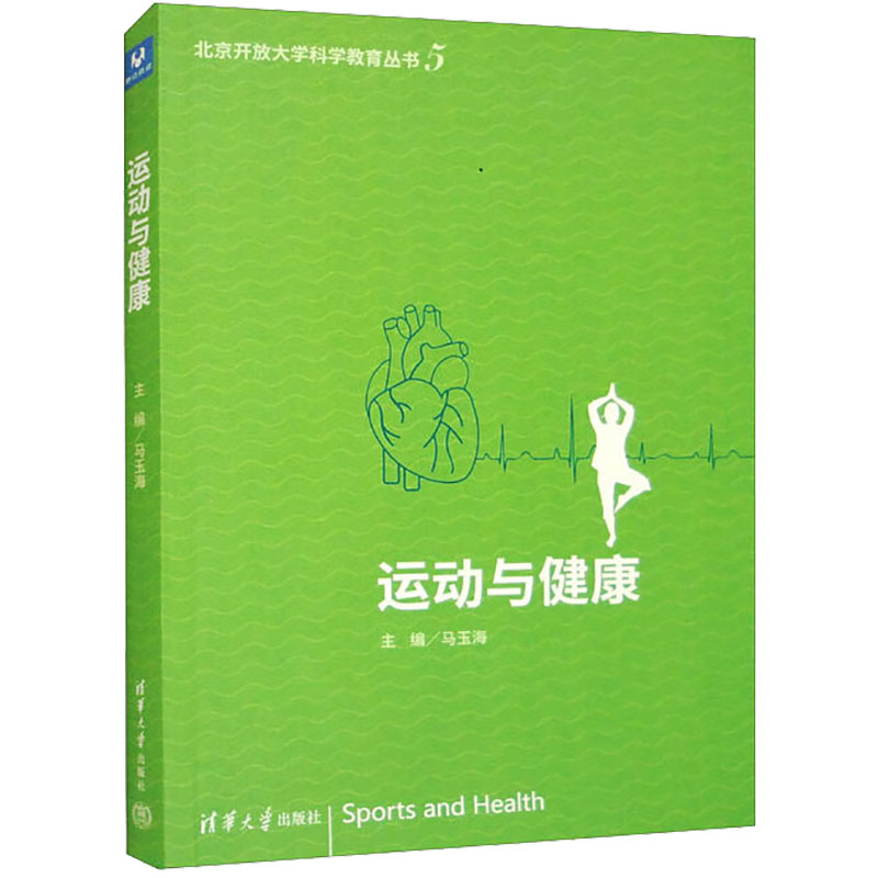 运动与健康 家庭保健 生活 清华大学出版社