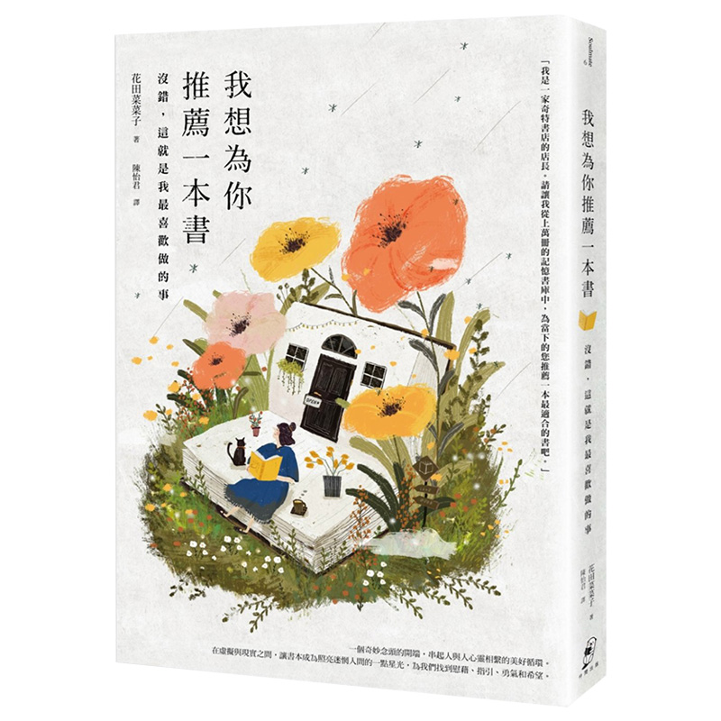 【现货】我想为你推荐一本书：没错，这就是我Z喜欢做的事中文繁体心灵花田 菜菜子平装仲间出版进口原版书籍