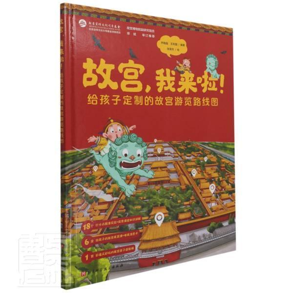 故宫我来啦(给孩子定制的故宫游览路线图)(精) 齐晓晶 故宫北京儿童读物 旅游地图书籍