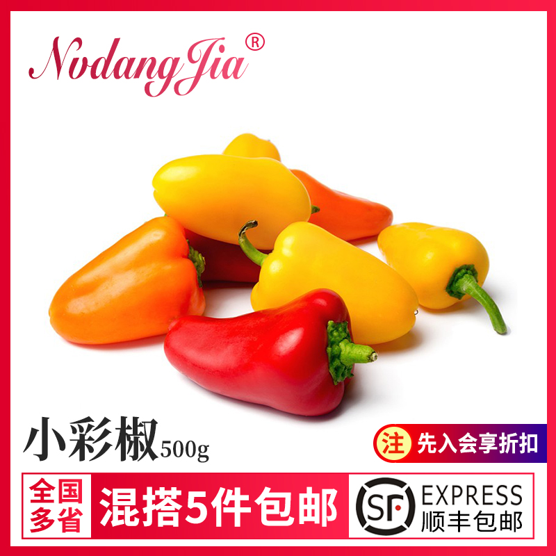 甜椒新鲜蔬菜水果椒250g迷你小辣椒红黄彩椒小彩椒沙拉西餐食材