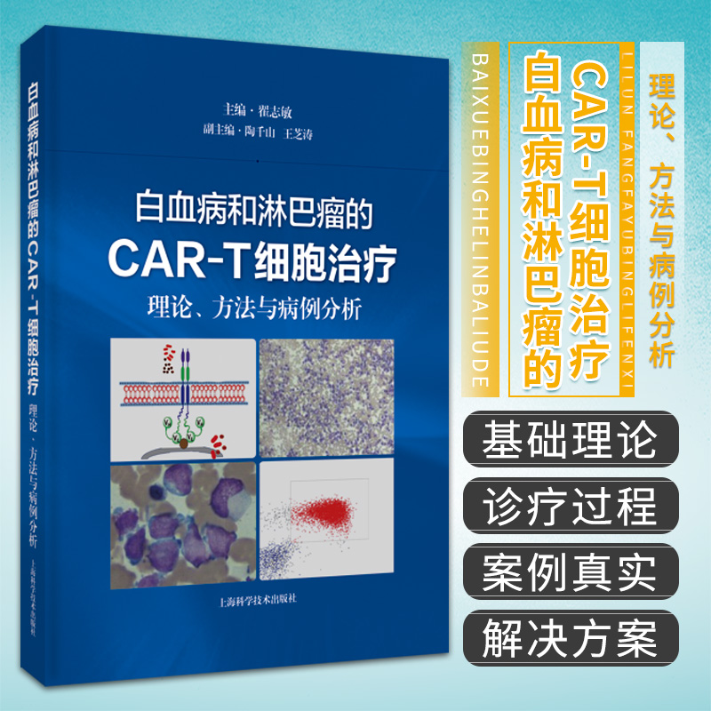 白血病和淋巴瘤的CAR-T细胞治疗 理论方法与病例分析 上海科学技术出版社 CAR-T细胞治疗技术的基础理论 临床操作程序与方法