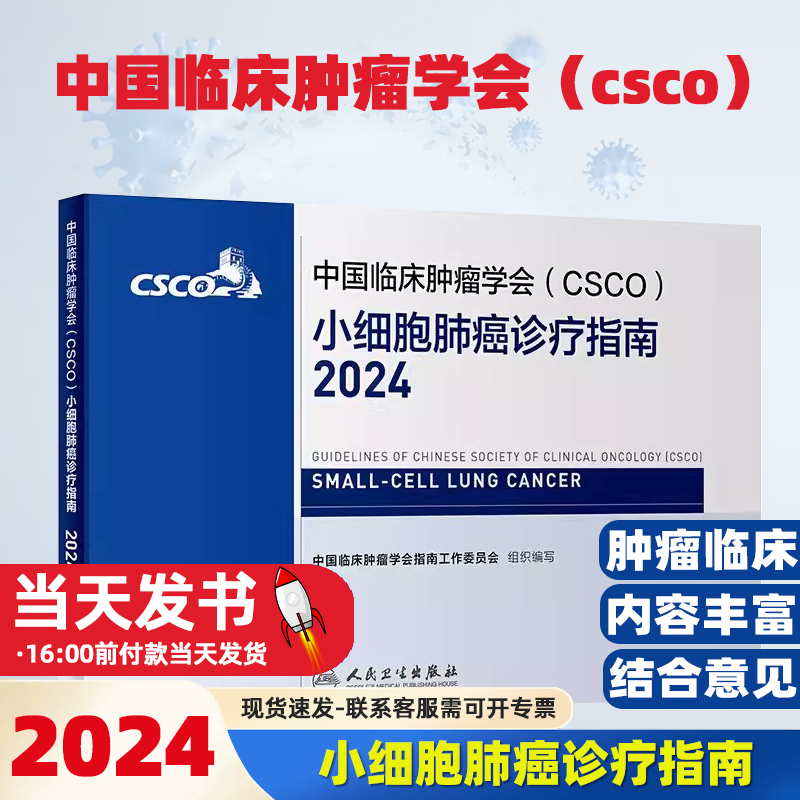 中国临床肿瘤学会（CSCO）小细胞肺癌诊疗指南2024  甲状腺癌症黑色素淋巴瘤内科手册抗癌书籍
