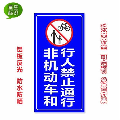 非机动车和行人禁止通行机动车道行人通道停车场出入口标志牌标牌
