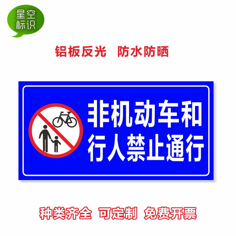非机动车和行人禁止通行机动车道行人通道停车场出入口标志牌标牌