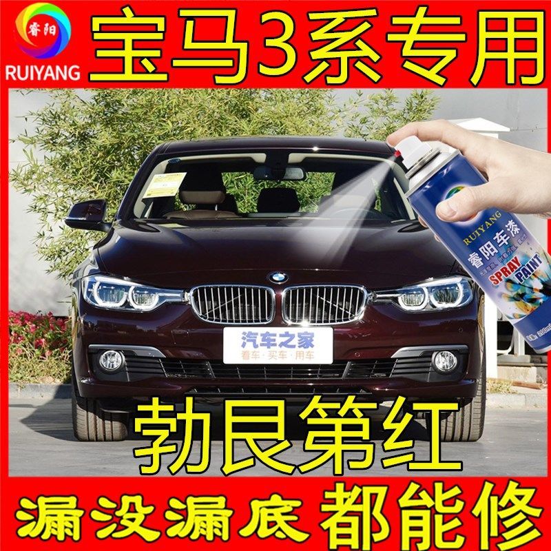 BMW3系专用喷漆罐勃艮第红色补漆笔汽车漆面划痕修复神器防锈漆