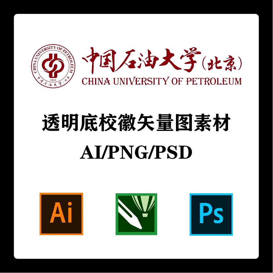 中国石油大学北京校徽高清无水印LOGO透明底PPT标识AI矢量设计PSD