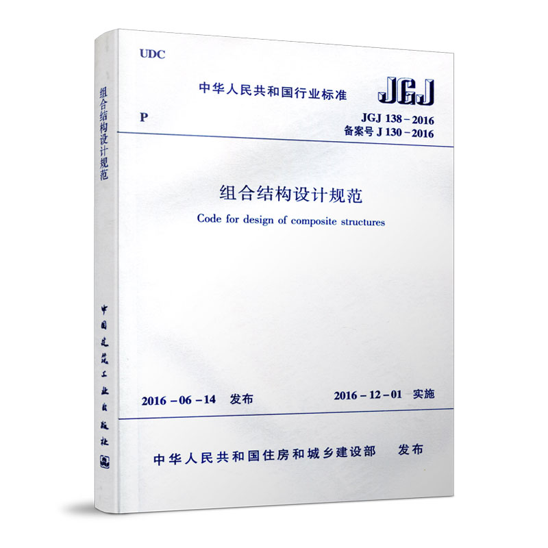 JGJ 138-2016 组合结构设计规范 型钢混凝土框架梁和转换梁  型钢混凝土框架柱和转换柱 钢与混凝土组合梁 中国建筑工业出版社