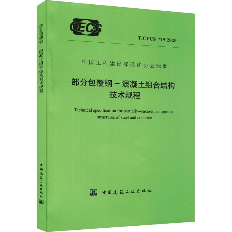 部分包覆钢-混凝土组合结构技术规程 T/CECS 719-2020 中国建筑工业出版社 编 标准专业科技 新华书店正版图书籍