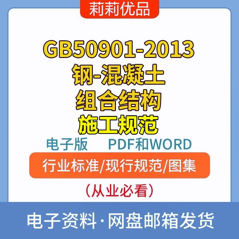 GB50901-2013钢-混凝土组合结构施工规范电子档PDF和WORD