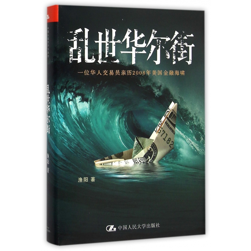 乱世华尔街(一位华人交易员亲历2008年美国金融海啸)(