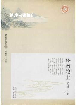 终南山文化丛书 终南隐士,史飞翔,陕西人民出版社