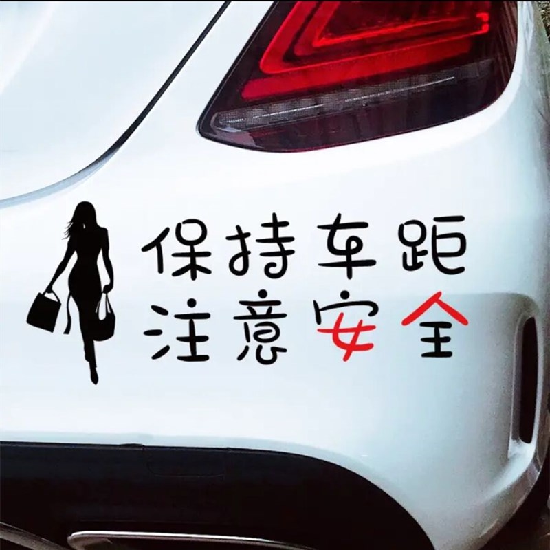保持车距注意安全女人汽车贴纸个性搞笑创意文字装饰贴纸防水网红