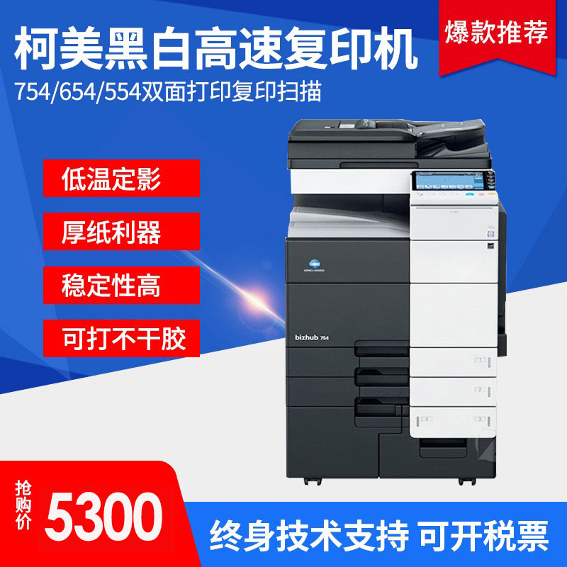 柯美黑白复印机彩色复印机754/554/454/364打印复印扫描图文广告
