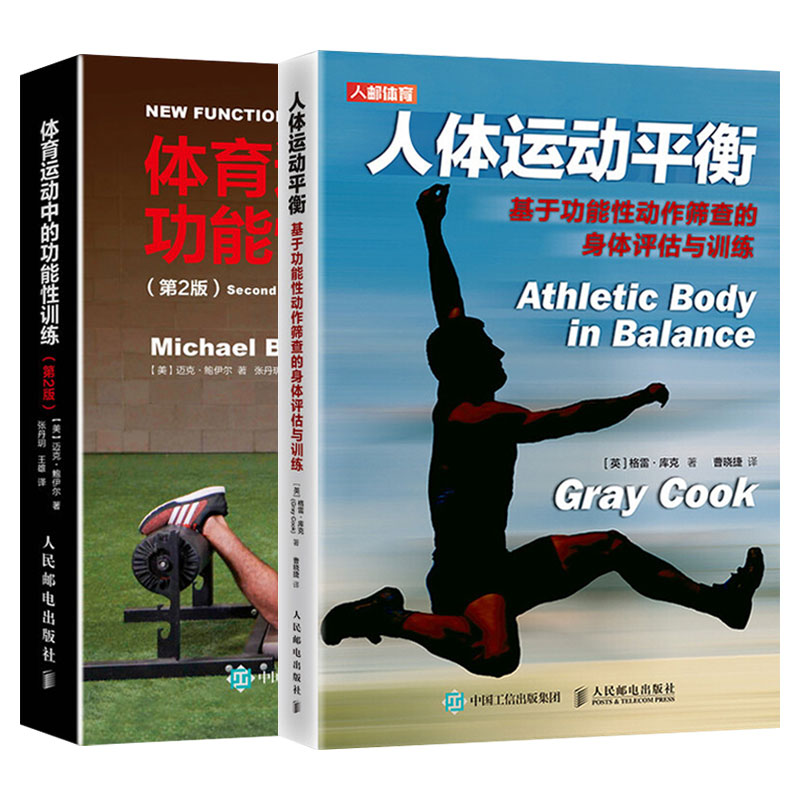体育运动中的功能性训练 人体运动平衡基于功能性动作筛查的身体评估与训练 体能训练器械健身教材 功能性训练书籍大全