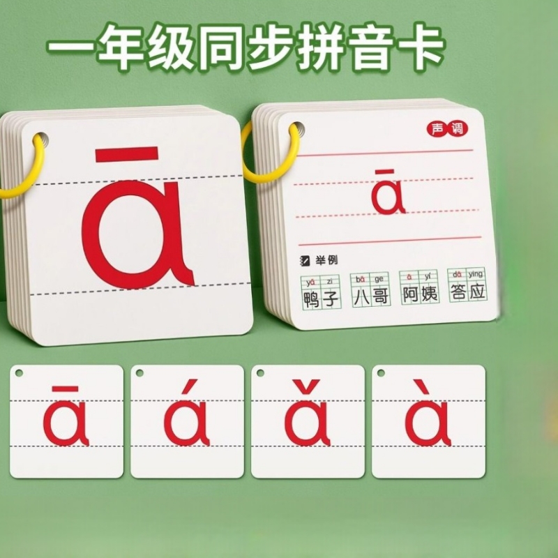 拼音卡片一年级上册下册全套声母韵母拼读训练26个字母表汉语识字