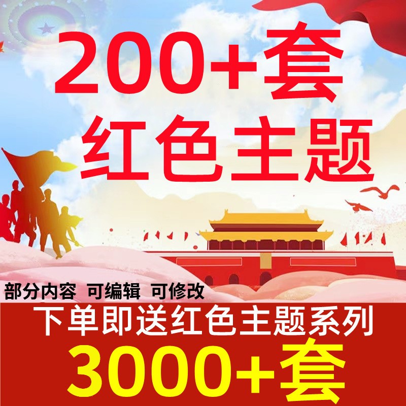 200+套红色主题PPT动态模板 有内容可编辑修改 爱我中国大气庄严