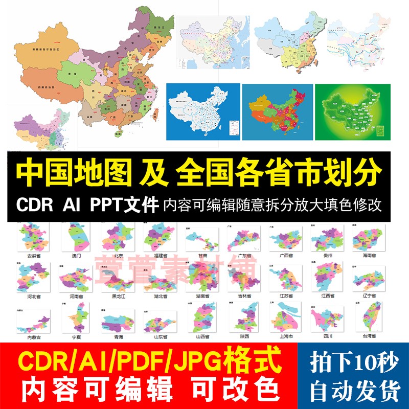 中国及各省自治区轮廓矢量可编辑高清电子版地图CDR/AI/PPT源文件