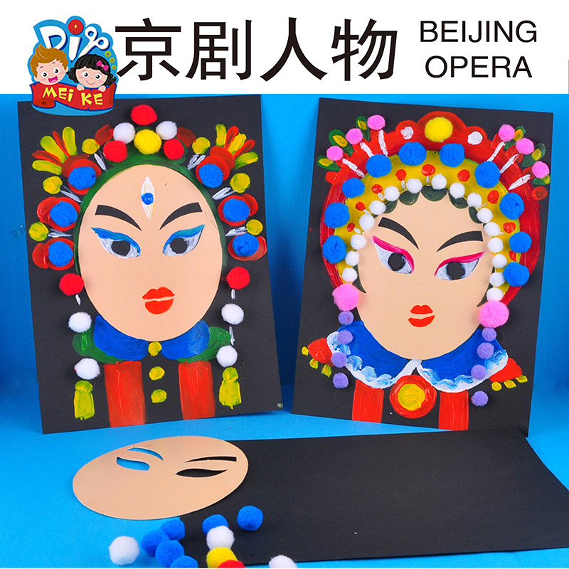 京剧人物脸谱手工diy儿童创意美术绘画制作贴画作品幼儿园材料包