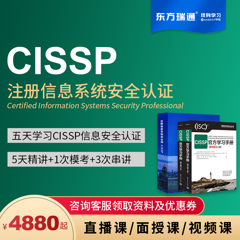 东方瑞通CISSP注册信息安全专家直播/面授课在线课程学习培训考试