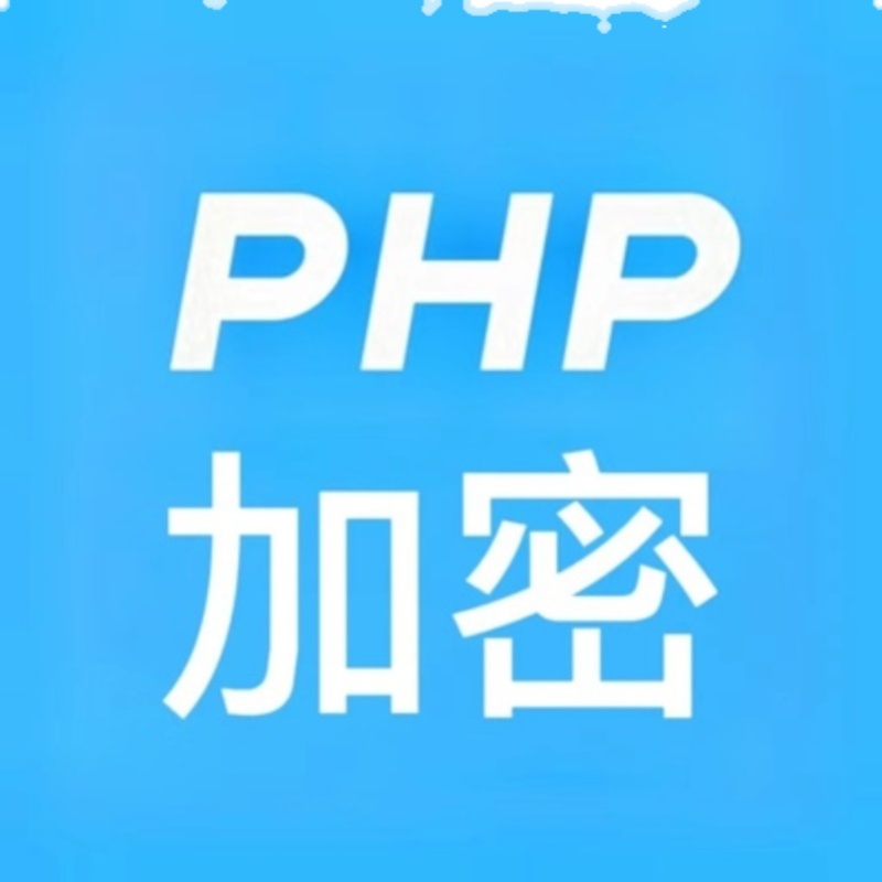 php混淆加密 支持 微擎 thinkphp 不可逆 运行效率高 不需组件