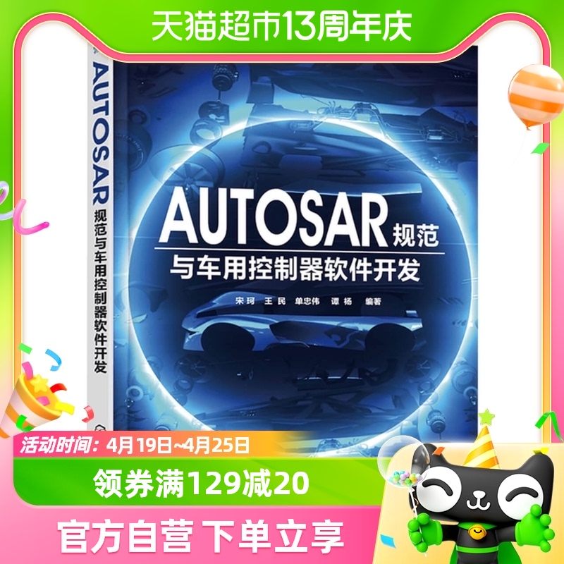 AUTOSAR规范与车用控制器软件开发系统组件设计开发教程新华书店