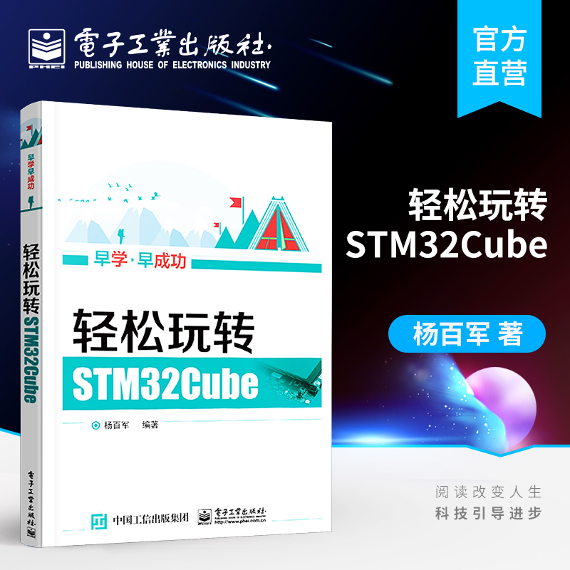 官方旗舰店 轻松玩转STM32Cube STM32cube软件教程书籍 STM32微控制器入门 STM32Cube组件使用教程 STM32CubeMX开发工具书