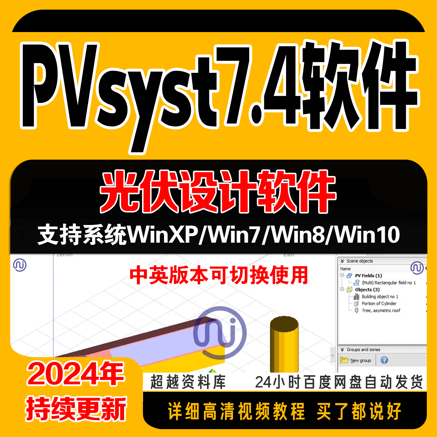 pvsyst7.4软件 光伏设计软件逆变器组件中英文切换 气象数据包