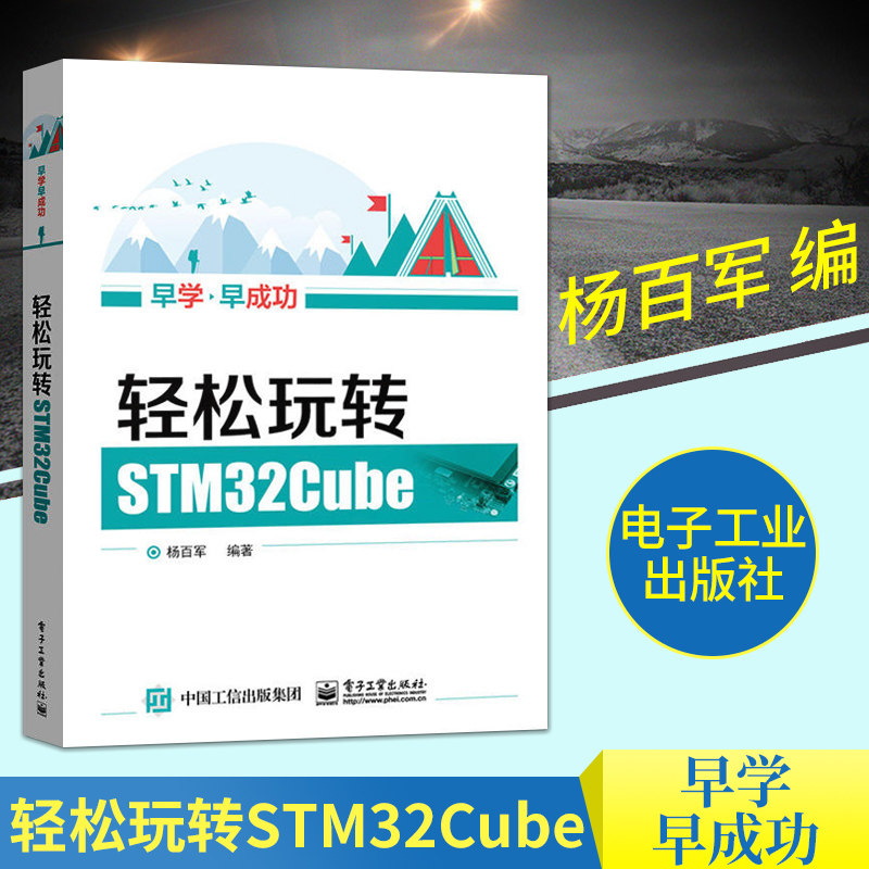 轻松玩转STM32Cube STM32cube软件教程书籍 STM32微控制器入门教材 STM32Cube组件使用教程 STM32CubeMX开发工具书 STM32书籍