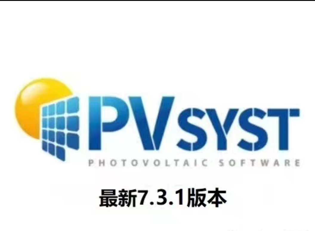 光伏设计软件pvsyst7.3.1软件版本送手册说明 逆变器组件中英切换