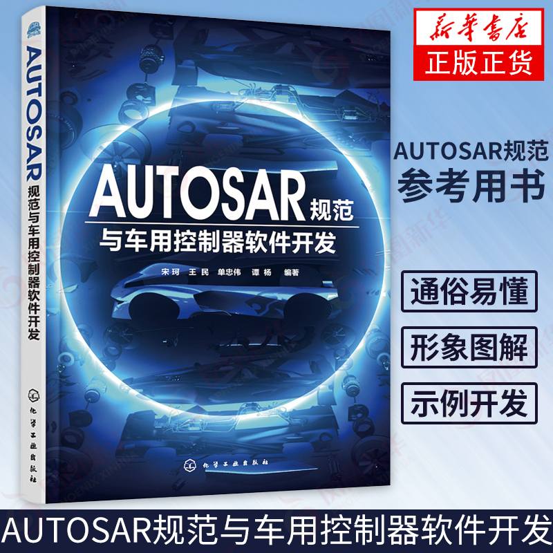 AUTOSAR规范与车用控制器软件开发 汽车嵌入式系统软件 AUTOSAR MCAL系统软件组件设计开发教程 汽车电子控制系统软件开发 正版
