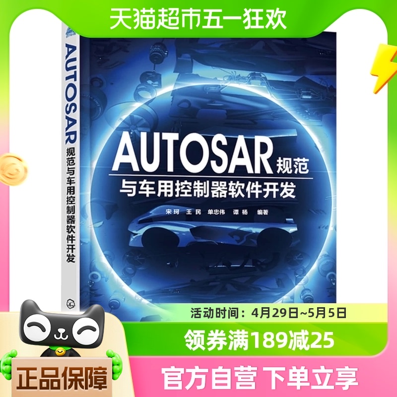 AUTOSAR规范与车用控制器软件开发系统组件设计开发教程新华书店