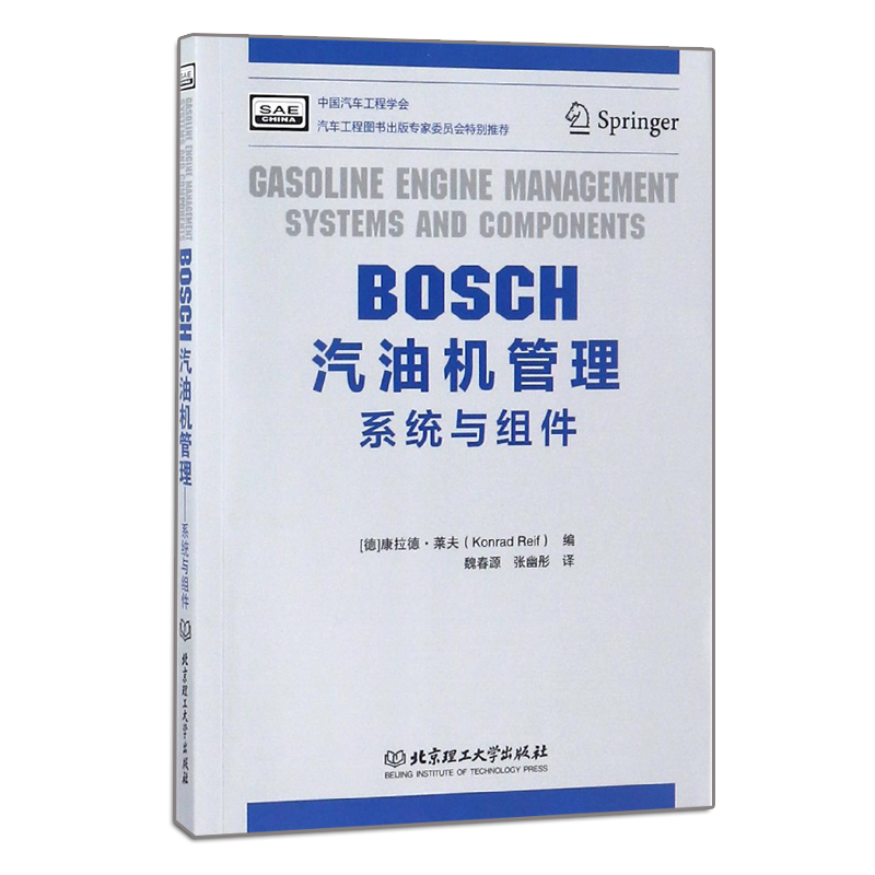 正版 BOSCH汽油机管理 系统与组件  9787568239660 北京理工大学出版社书籍