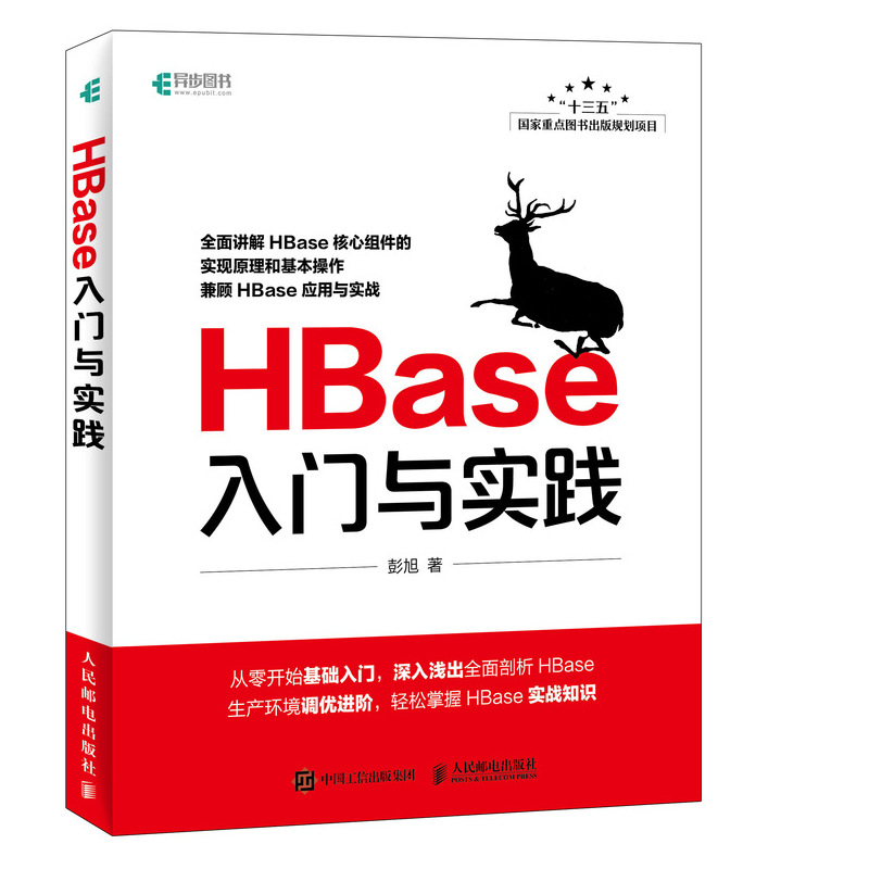 【出版社直供】HBase入门与实践 系统调优集群管理计算机书籍 HBase核组件实现原理基本操作教程书籍技术书架构框架开发源码剖析