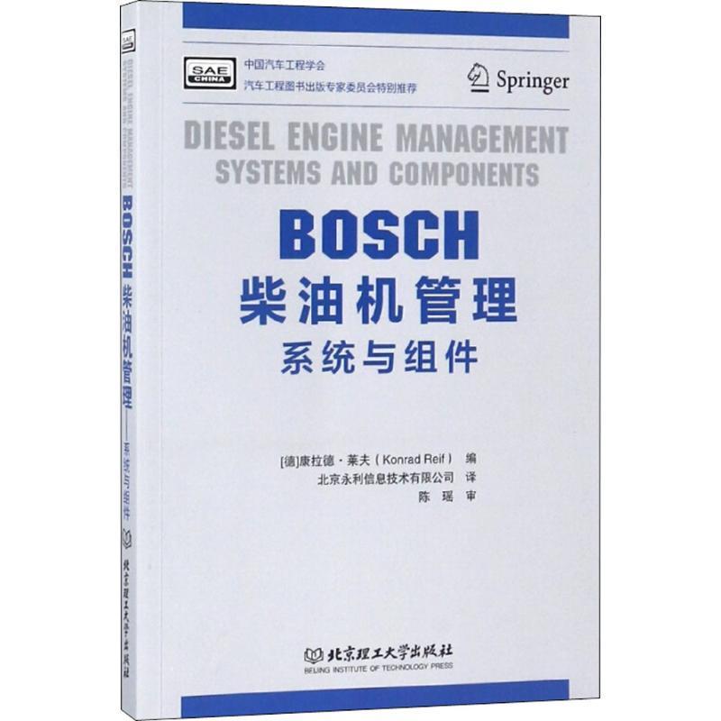 BOSCH柴油机管理:系统与组件:systems and components书康拉德·莱夫柴油机控制系统 工业技术书籍