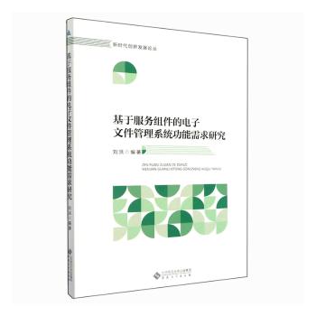 正版 基于服务组件的  文件管理系统功能需求研究 刘洪编著 安徽大学出版社 9787566423344 RT库