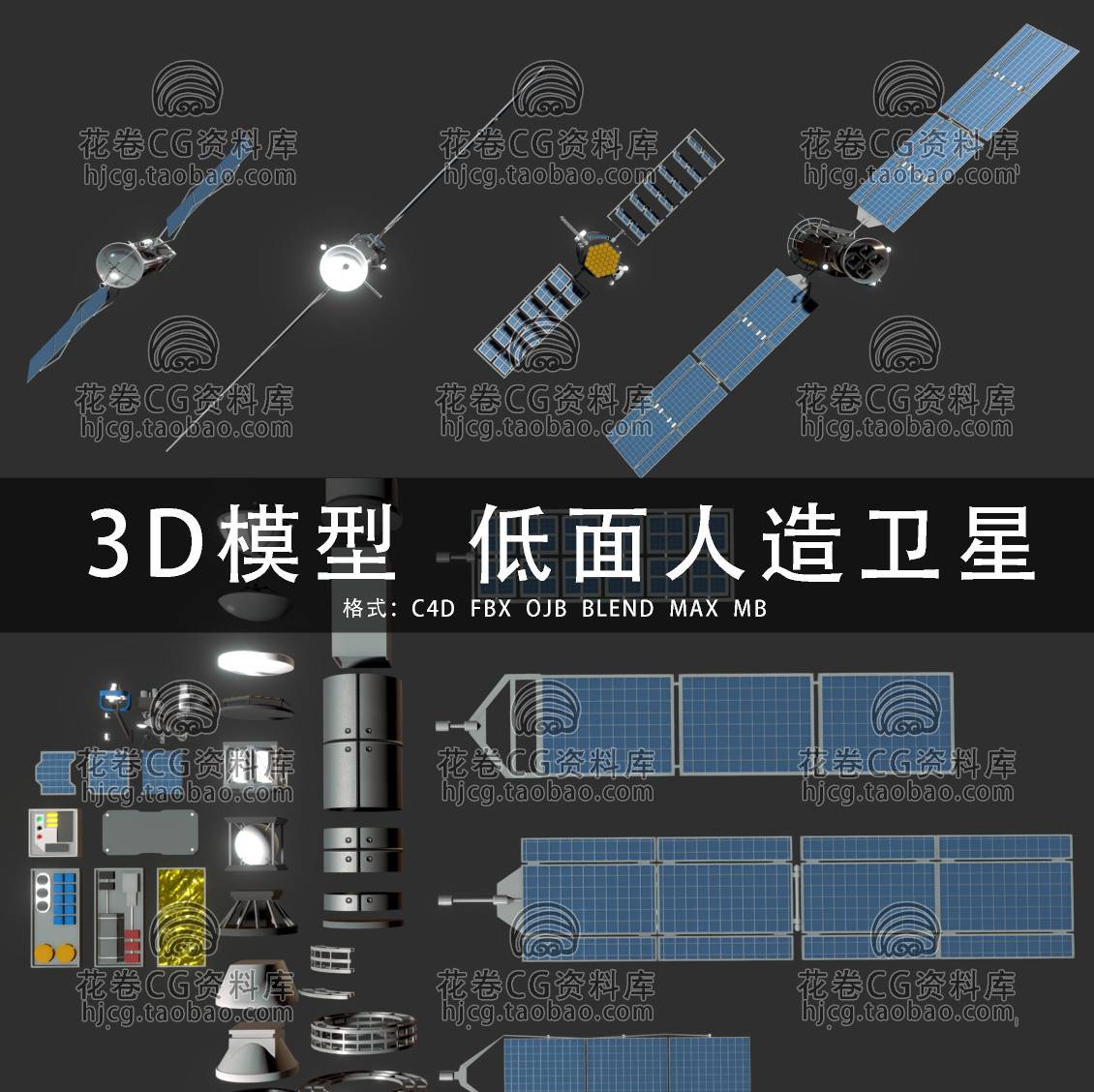 G766-C4D/MAYA/3DMAX三维素材 低面太空人造卫星组件 3D模型素材