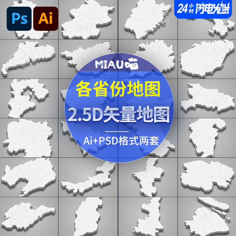 大数据可视化MAP组件各省份地图2.5D三维地图Ai矢量+PSD两种格式