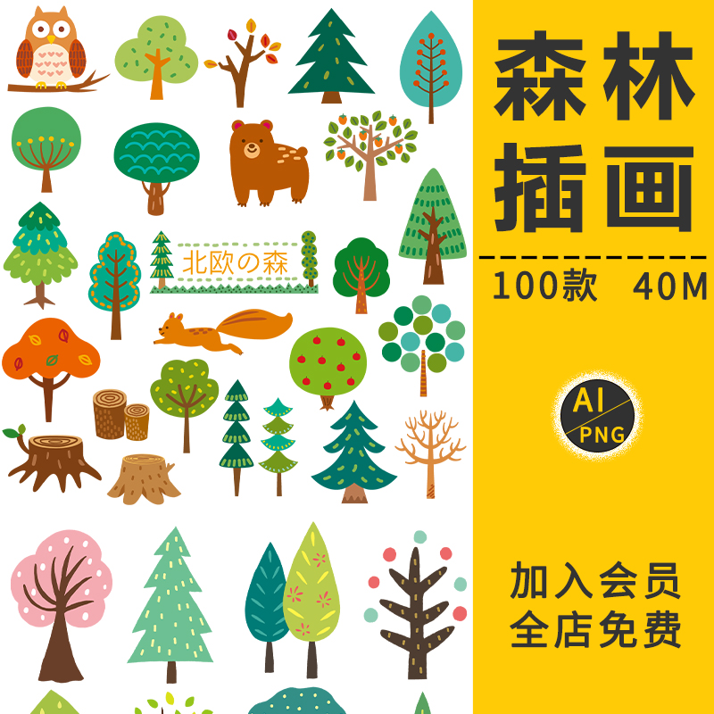 手绘卡通北欧森林森系植物动物树木插画PNG免抠AI矢量图设计素材