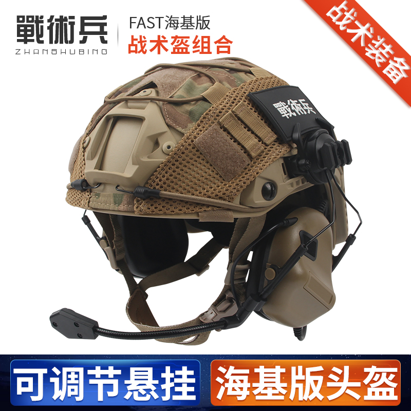 FAST海基maritime通讯耳机耳麦套装军迷特种快速水际版战术头盔