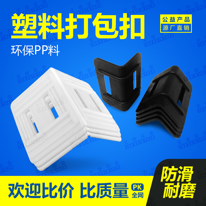 捆绑带拉紧器打包带塑料护角物流运输重型材设备打包扣防滑保护