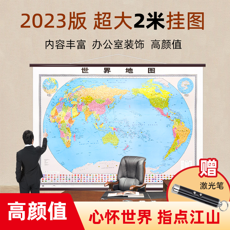 2023版世界地图挂图2*1.5米大号尺寸超大型全新修订正版高清 世界主要国家行政区划地图会议厅办公室家用客厅用地图