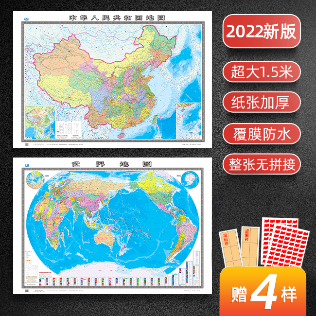 2023年全新版中国地图和世界地图 2张装 超大尺寸1.5米高清精装防水办公室客厅家用地图 全国世界国家行政区划地图墙贴