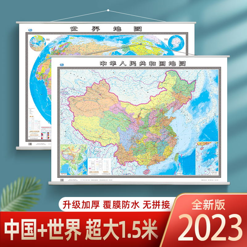 2023年全新版中国地图世界地图2张装超大尺寸1.5米高清精装防水办公室客厅家用地图挂图挂画 全国世界国家行政区划地图墙贴