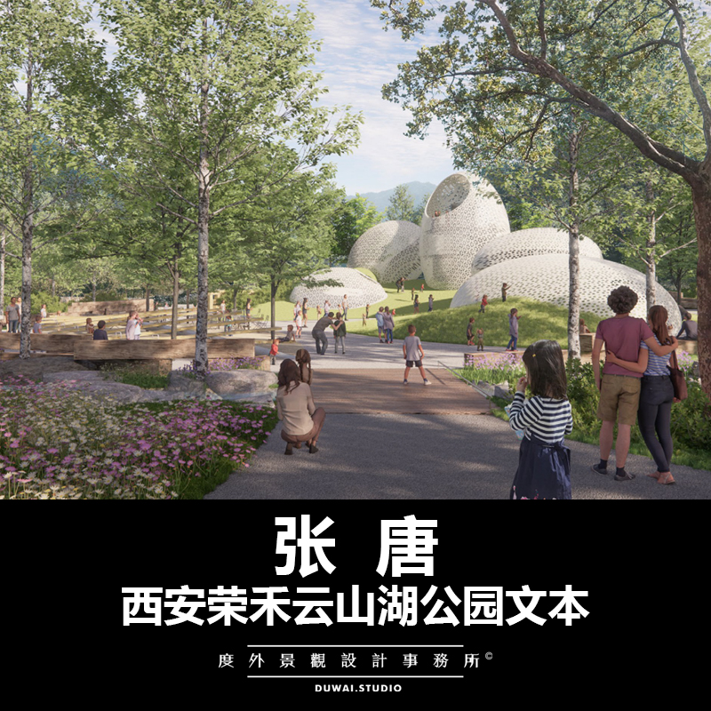 2021【西安荣禾云山湖项目】现代公园/景观设计/PDF文本