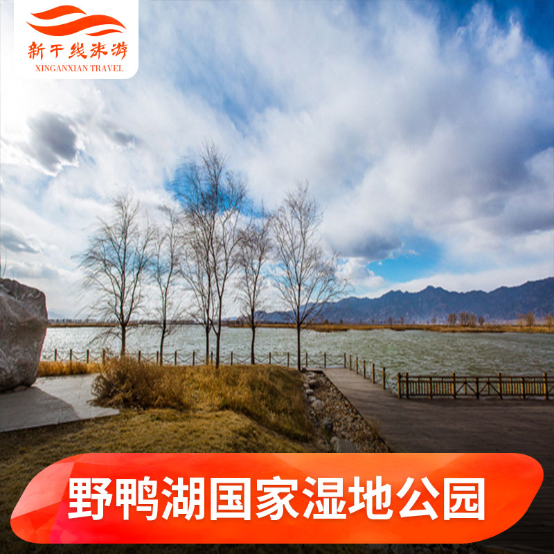 [野鸭湖国家湿地公园-大门票]北京野鸭湖国家湿地公园