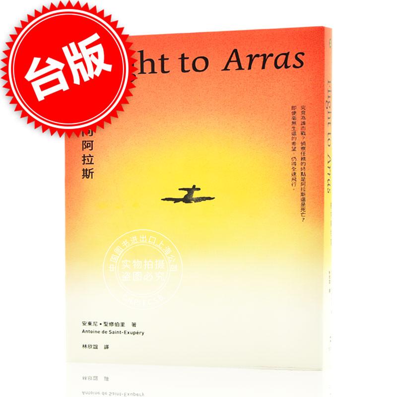 台版小说 航向阿拉斯（《小王子》作者安东尼．圣修伯里的自传类小说) 繁体中文 木馬文化