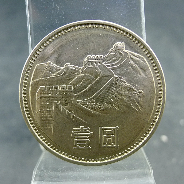 长城镍币1985年第三套人民币长城硬币保真保老古董古玩杂项收藏